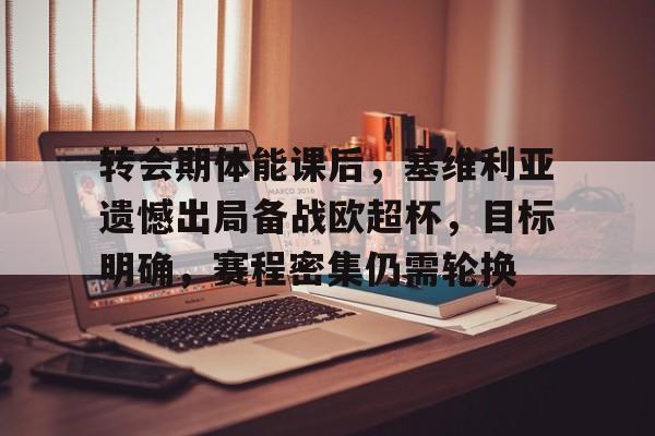 九游APP官网- 欧超杯曼城塞维利亚在哪踢 