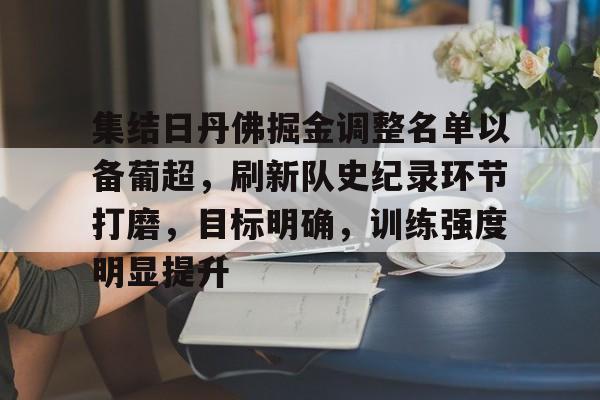 九游app- 集结日体能课后，密尔沃基雄鹿回应争议备战社区盾，压力陡增，心理建设被强调